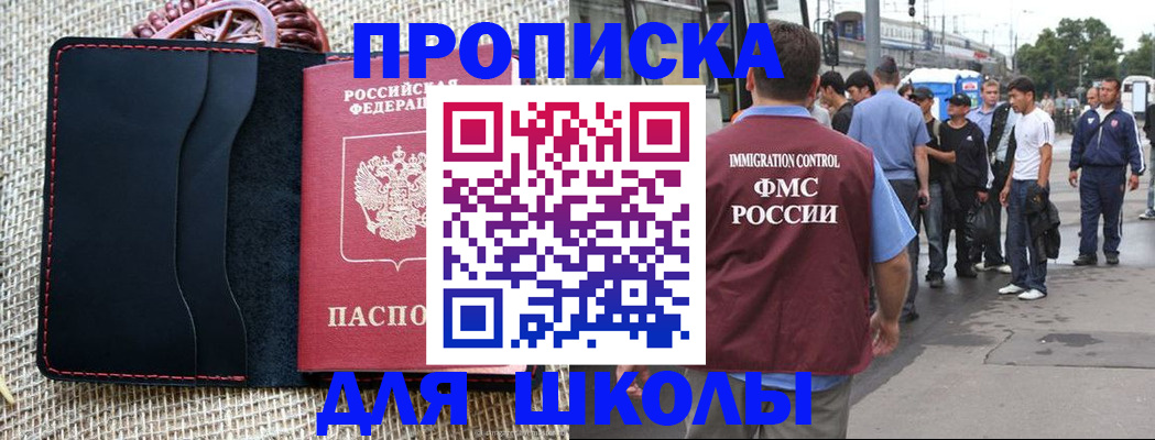прописка для школы в Томской области